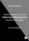 Краткий анализ романа «Мастер и Маргарита» Михаила Булгакова. Книга вторая