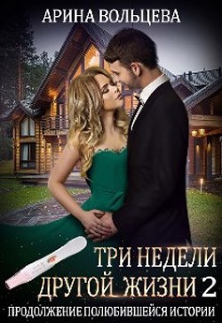 Три недели другой жизни 2 (СИ)