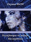 Блуждающие по мирам. Бессмертные (СИ)