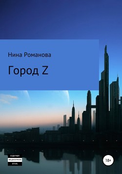 Город Z