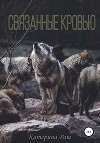Связанные кровью