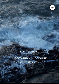 Бессонный. Сборник лирических стихов