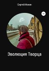 Эволюция Творца