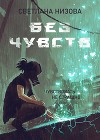 Без чувств