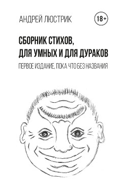 Сборник стихов, для умных и для дураков. Первое издание, пока что без названия