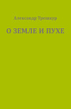 О земле и пухе