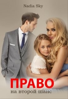 Право на второй шанс (СИ)