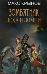 Леха и зомби. Трилогия (СИ)