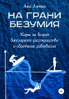 На грани безумия. Жизнь на волнах биполярного расстройства и обретение равновесия