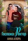 Леди Ректор (не) хочет замуж