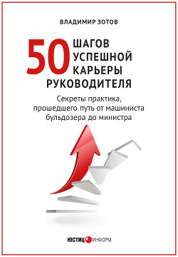 50 шагов успешной карьеры руководителя. Секреты практика, прошедшего путь от машиниста бульдозера до министра