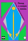 Поезд в новую жизнь