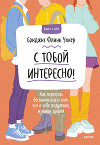 С тобой интересно! Как перестать беспокоиться о том, что о тебе подумают, и найти друзей