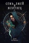 Семь змей и мертвец (СИ)