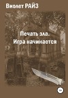 Печать зла. Игра начинается