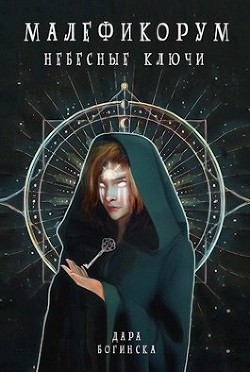 Небесные ключи (СИ)