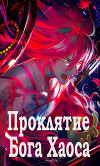 Проклятие Бога Хаоса (СИ)