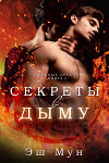 Секреты в Дыму (ЛП)