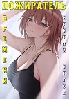 Пожиратель времени (СИ)