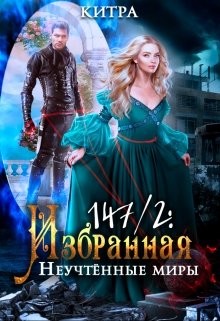 Неучтённые миры (СИ)