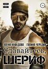 Сдавайтесь, шериф (Литмаркет, Литрес)