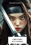Сяо Тай 6: Путь Мечника (СИ)