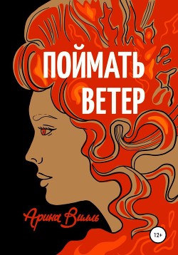 Поймать ветер