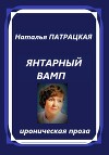 Янтарный вамп (СИ)