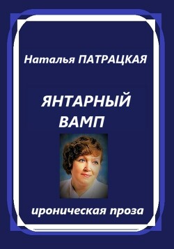 Янтарный вамп (СИ)