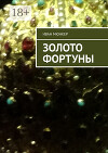 Золото Фортуны (СИ)