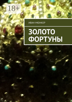 Золото Фортуны (СИ)
