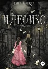 Идефикс. Часть первая.
