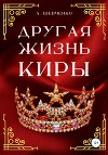 Другая жизнь Киры