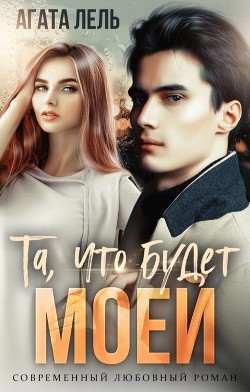 Та, что будет моей (СИ)