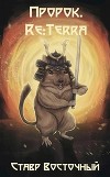 Пророк. Re:Terra (СИ)