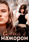 Сделка с мажором (СИ)