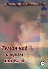 Туман над озером надежд