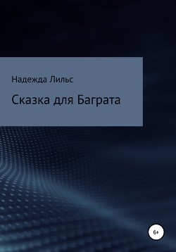 Сказка для Баграта