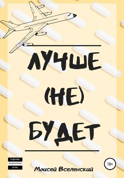 Лучше (не) будет