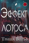 Эффект Лотоса (ЛП)