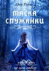 Маска служанки (СИ)