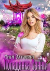 Попаданка Санни (СИ)