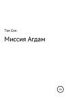 Миссия Агдам