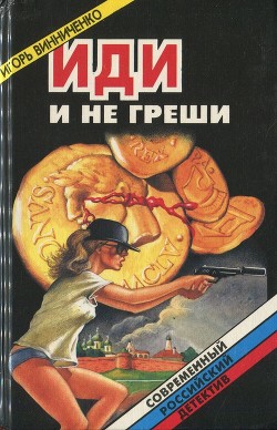 Иди и не греши. Сборник (СИ)