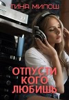Отпусти кого любишь (СИ)