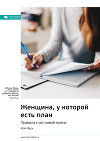 Ключевые идеи книги: Женщина, у которой есть план. Правила счастливой жизни. Мэй Маск