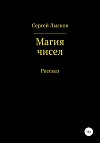 Магия чисел