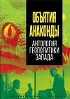Объятия Анаконды. Антология геополитики Запада