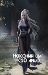 Небесный шаг 10 (СИ)