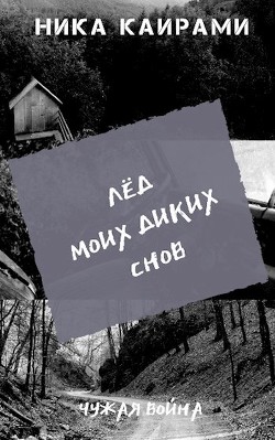 Лёд моих диких снов (СИ)